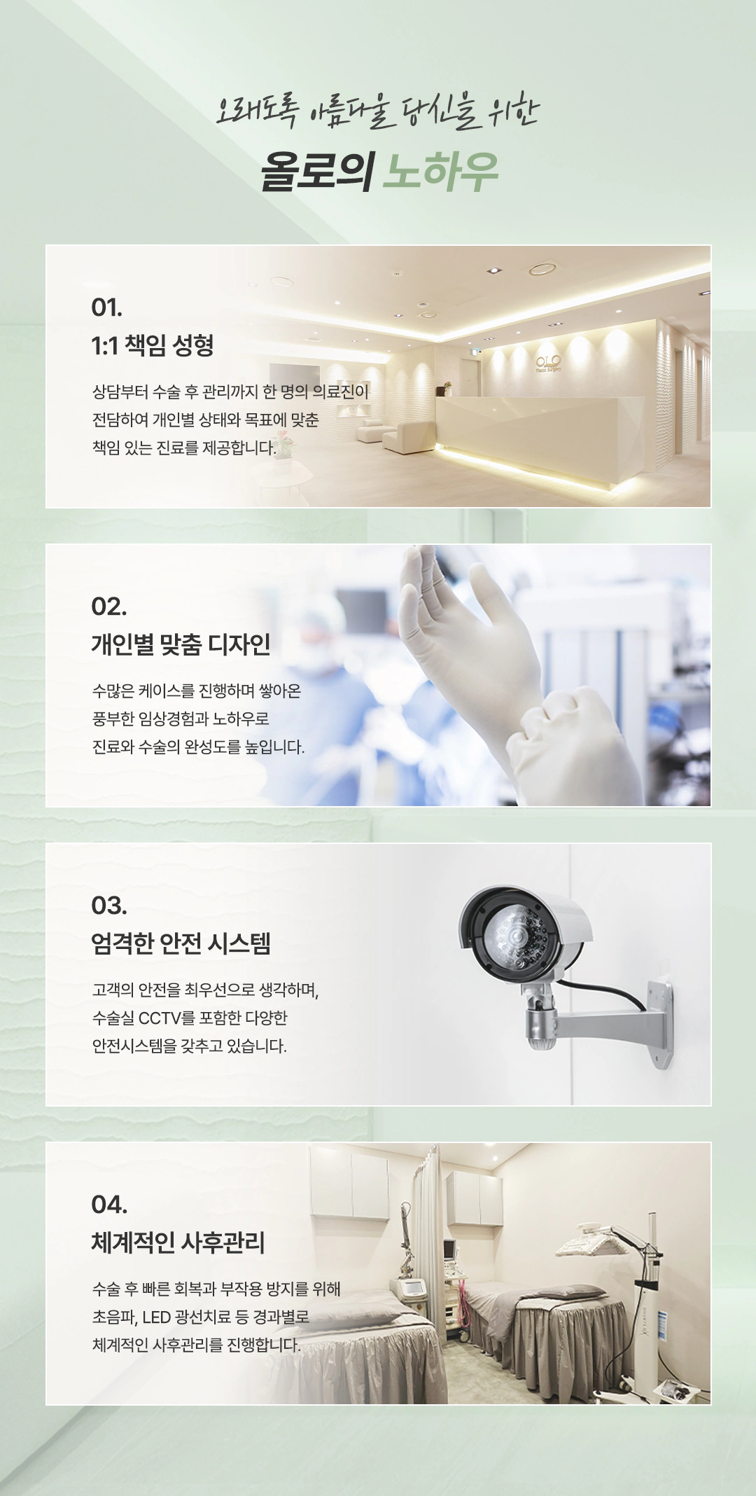 올로성형외과 수술 노하우와 안전 및 사후관리 안내