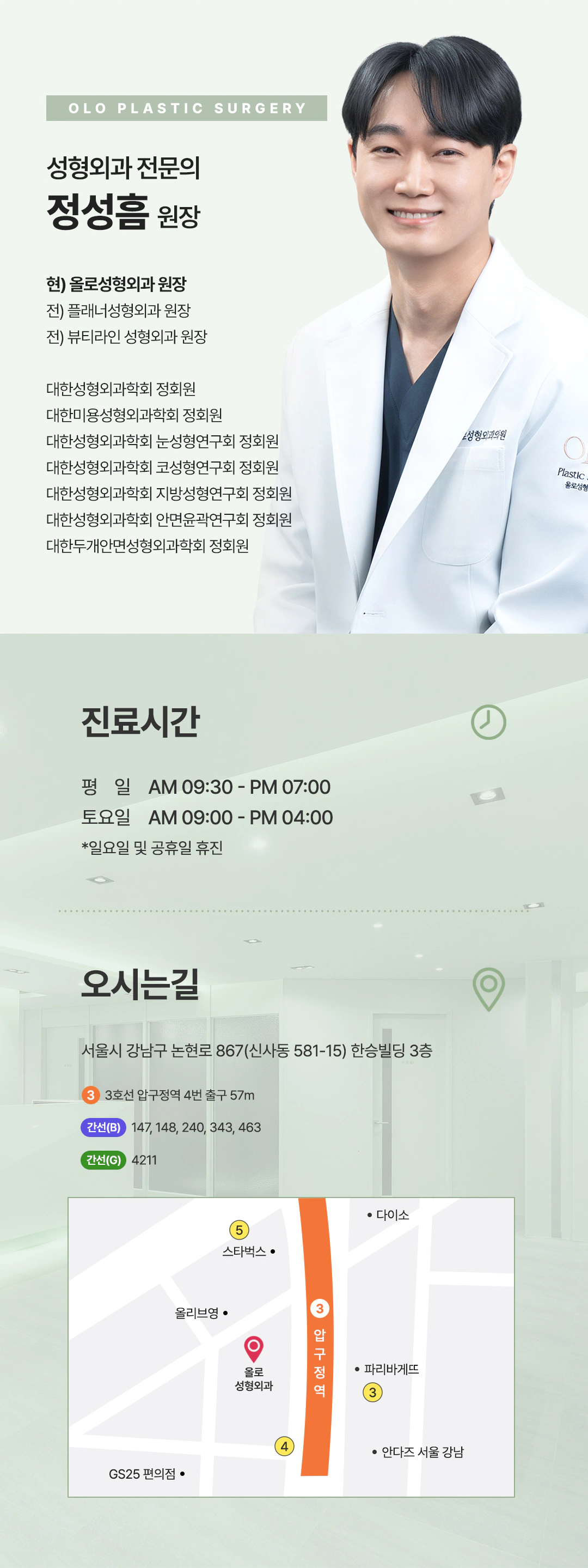 올로성형외과 의료진, 진료시간과 오시는 길